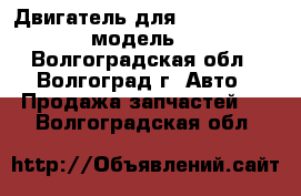 Двигатель для Kia Carnival 2.5 модель KRV6 - Волгоградская обл., Волгоград г. Авто » Продажа запчастей   . Волгоградская обл.